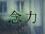 Willpower Kanji Symbol Character  - Car or Wall Decal - Fusion Decals