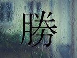 Win Kanji Symbol Character  - Car or Wall Decal - Fusion Decals