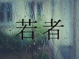 Youth Kanji Symbol Character  - Car or Wall Decal - Fusion Decals
