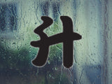 1.8L Style 03 Kanji Symbol Character  - Car or Wall Decal - Fusion Decals