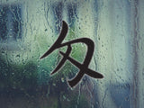 3.75G Style 04 Kanji Symbol Character  - Car or Wall Decal - Fusion Decals