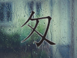 3.75G Style 05 Kanji Symbol Character  - Car or Wall Decal - Fusion Decals