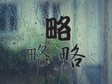Abbreviation Style 02 Kanji Symbol Character  - Car or Wall Decal - Fusion Decals