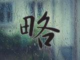 Abbreviation Style 04 Kanji Symbol Character  - Car or Wall Decal - Fusion Decals