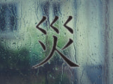 Accident Style 05 Kanji Symbol Character  - Car or Wall Decal - Fusion Decals