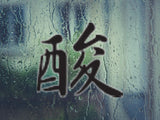 Acid Style 04 Kanji Symbol Character  - Car or Wall Decal - Fusion Decals