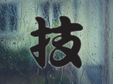 Act Style 03 Kanji Symbol Character  - Car or Wall Decal - Fusion Decals