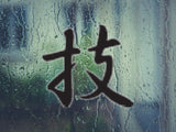 Act Style 04 Kanji Symbol Character  - Car or Wall Decal - Fusion Decals