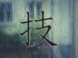 Act Style 05 Kanji Symbol Character  - Car or Wall Decal - Fusion Decals