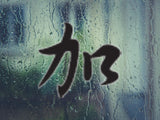 Add Style 04 Kanji Symbol Character  - Car or Wall Decal - Fusion Decals