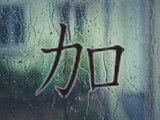 Add Style 05 Kanji Symbol Character  - Car or Wall Decal - Fusion Decals