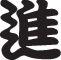 Advance Style 03 Kanji Symbol Character  - Car or Wall Decal - Fusion Decals