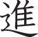 Advance Style 05 Kanji Symbol Character  - Car or Wall Decal - Fusion Decals