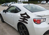 All Style 03 Kanji Symbol Character  - Car or Wall Decal - Fusion Decals