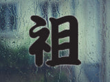 Ancestor Style 03 Kanji Symbol Character  - Car or Wall Decal - Fusion Decals