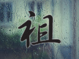 Ancestor Style 04 Kanji Symbol Character  - Car or Wall Decal - Fusion Decals