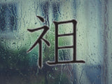 Ancestor Style 05 Kanji Symbol Character  - Car or Wall Decal - Fusion Decals