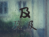 And Style 02 Kanji Symbol Character  - Car or Wall Decal - Fusion Decals