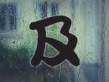 And Style 03 Kanji Symbol Character  - Car or Wall Decal - Fusion Decals