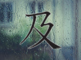 And Style 05 Kanji Symbol Character  - Car or Wall Decal - Fusion Decals