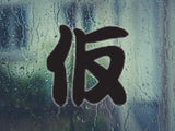 Apparent Style 03 Kanji Symbol Character  - Car or Wall Decal - Fusion Decals