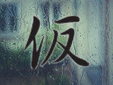 Apparent Style 04 Kanji Symbol Character  - Car or Wall Decal - Fusion Decals
