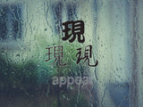 Appear Style 01 Kanji Symbol Character  - Car or Wall Decal - Fusion Decals