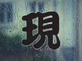 Appear Style 03 Kanji Symbol Character  - Car or Wall Decal - Fusion Decals