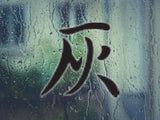 Ash Style 04 Kanji Symbol Character  - Car or Wall Decal - Fusion Decals
