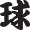 Ball Style 03 Kanji Symbol Character  - Car or Wall Decal - Fusion Decals