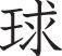 Ball Style 05 Kanji Symbol Character  - Car or Wall Decal - Fusion Decals