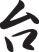 Base Style 04 Kanji Symbol Character  - Car or Wall Decal - Fusion Decals