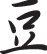 Bean Style 04 Kanji Symbol Character  - Car or Wall Decal - Fusion Decals