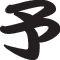 Beforehand Style 03 Kanji Symbol Character  - Car or Wall Decal - Fusion Decals