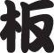 Board Style 03 Kanji Symbol Character  - Car or Wall Decal - Fusion Decals