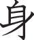 Body Style 05 Kanji Symbol Character  - Car or Wall Decal - Fusion Decals