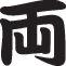 Both Style 03 Kanji Symbol Character  - Car or Wall Decal - Fusion Decals