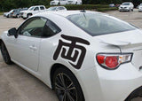 Both Style 03 Kanji Symbol Character  - Car or Wall Decal - Fusion Decals