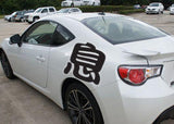 Breath Style 03 Kanji Symbol Character  - Car or Wall Decal - Fusion Decals