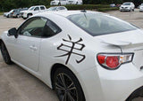 Brother Style 05 Kanji Symbol Character  - Car or Wall Decal - Fusion Decals
