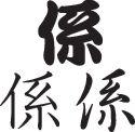 Charge Style 02 Kanji Symbol Character  - Car or Wall Decal - Fusion Decals