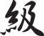 Class Style 04 Kanji Symbol Character  - Car or Wall Decal - Fusion Decals