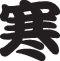 Cold Style 03 Kanji Symbol Character  - Car or Wall Decal - Fusion Decals