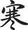 Cold Style 04 Kanji Symbol Character  - Car or Wall Decal - Fusion Decals