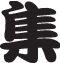 Collect Style 03 Kanji Symbol Character  - Car or Wall Decal - Fusion Decals
