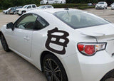 Color Style 03 Kanji Symbol Character  - Car or Wall Decal - Fusion Decals