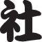 Company Style 03 Kanji Symbol Character  - Car or Wall Decal - Fusion Decals