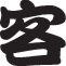 Consumer Style 03 Kanji Symbol Character  - Car or Wall Decal - Fusion Decals
