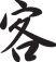 Consumer Style 04 Kanji Symbol Character  - Car or Wall Decal - Fusion Decals