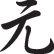 Core Style 04 Kanji Symbol Character  - Car or Wall Decal - Fusion Decals